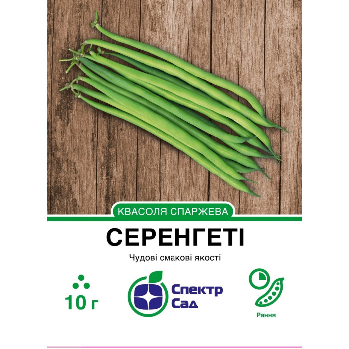 Квасоля спаржева Серенгеті 10 г СПЕКТР